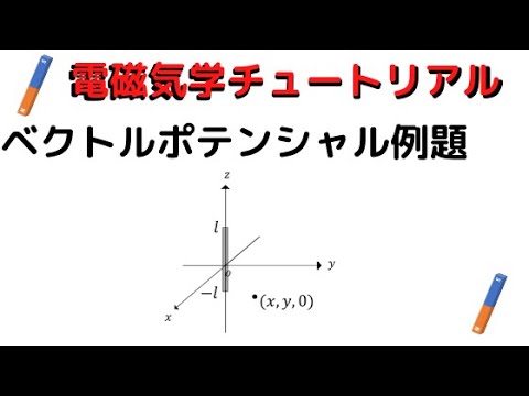 [電磁気学72]ベクトルポテンシャルで磁束密度を求める