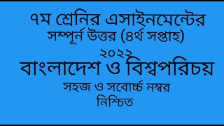 Class 7 BGS assignment 4th week 2022 || bangladesh and global studies || ৭ম শ্রেণির বাওবি এসাইনমেন্ট