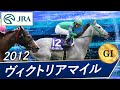 2012年 ヴィクトリアマイル(GI) | ホエールキャプチャ | JRA公式