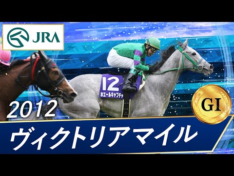 ヴィクトリアマイル - YouTube