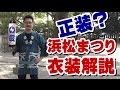 浜松祭りの服装の【正装】とは！？　浜松まつりの衣装コーディネートを解説
