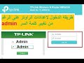 كيفية تغيير اسم و كلمة مرور الدخول للراوتر Router Tp Link