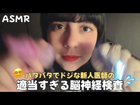 日本語 ASMR | ドジな新人医者による初めての脳神経検査ロールプレイ👩🏻‍⚕️💦