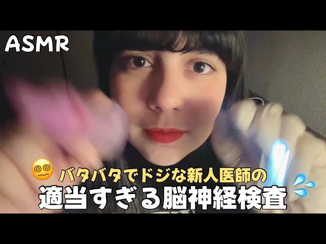 日本語 ASMR | ドジな新人医者による初めての脳神経検査ロールプレイ👩🏻‍⚕️💦
