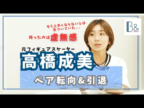 Feelings about retirement] Figure skater Narumi Takahashi talks