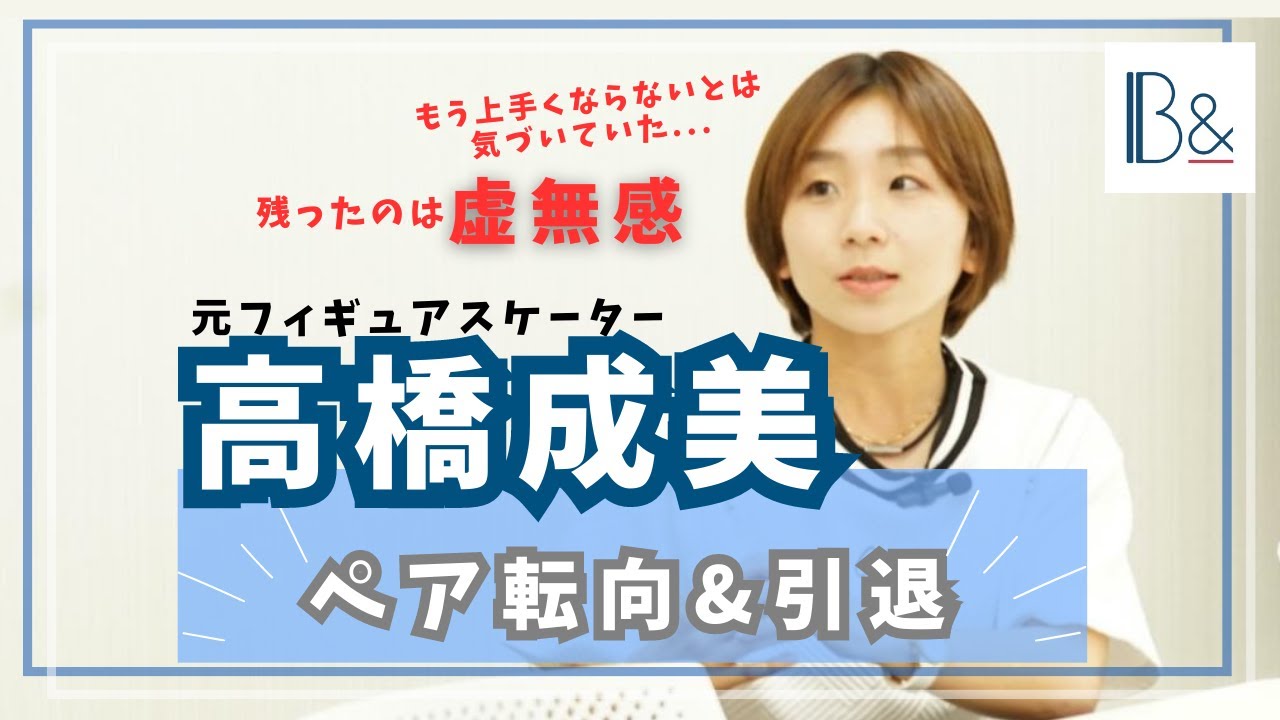 【引退の心境】フィギュアスケート 高橋成美さんがペア転向&引退を語る！「残ったのは虚無感だけ...でも今までやってきたことを否定したくない」どう切り替えたのか？