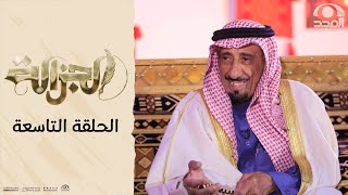 برنامج الجزالة مع:أ. أحمد السكران | ضيف الحلقة: الراوي محمد الشرهان الجزء 2