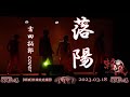 「 落陽 」 吉田拓郎 cover 【 ZANPA 斬波 】 御老公の湯 2023.3.18