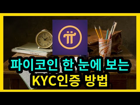   파이코인 한 눈에 보는 KYC인증방법