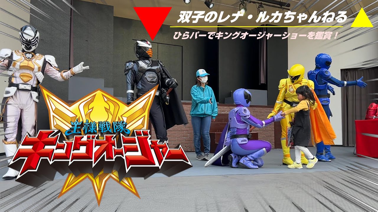 【ひらかたパーク】ひらパーで王様戦隊キングオージャーショーを鑑賞する双子姉妹 【DXオージャカリバー】
