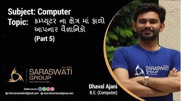 COMPUTER II STD 7  || કમ્પ્યૂટર ના ક્ષેત્ર માં ફાળો આપનાર વૈજ્ઞાનિકો (Part 5) II DATE 06-07-2021