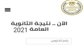 نتيجة الثانوية العامة 2021 عااااجل ظهرت الأن