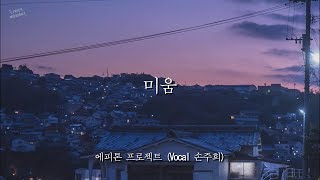 미움 -  에피톤 프로젝트  (Vocal 손주희) / 가사