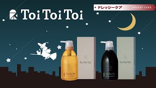 トイトイトーイ トリートメント＆シャンプー 400ml セット トイトイトーイ シャンプー&トリートメント セット［各400ml
