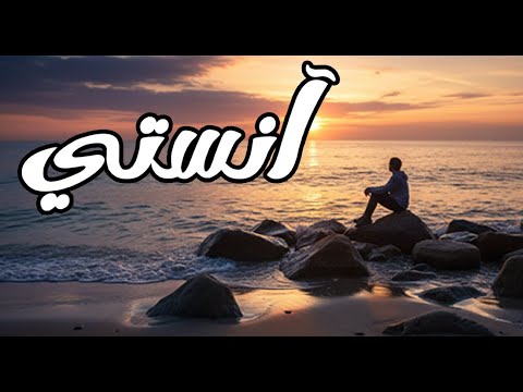 آنستي أغنية بالعربية الفصحى بالكلمات ب وح استوديو 