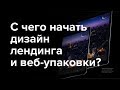 Дизайн лендинга – с чего начать дизайн? (landing page с нуля)