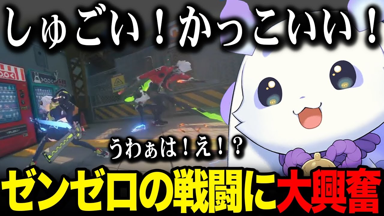 ゼンゼロのスタイリッシュな戦闘に大興奮するルンルン【ゼンレスゾーンゼロ / るんちょま / にじさんじ】