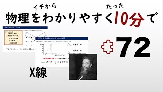 【物理の授業を10分で】#72 X線【原子】