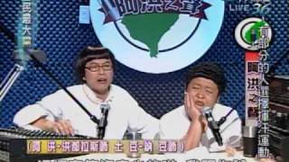 20091130 全民最大黨 阿洪之聲