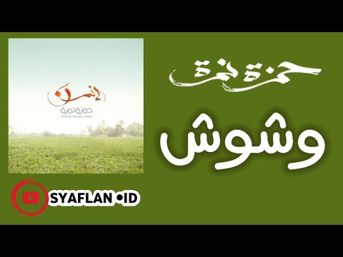    حمزة نمرة وشوش  