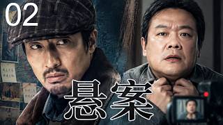 悬案02丨硬核查案！孤勇刑警两代人跨越22年接力追凶，王传君颠覆化身阴鸷真凶，岳云鹏携手硬刚，还原90年代惊天大案血色迷局！（王传君、岳云鹏）#中国电视剧 #悬疑 #刑侦 #悬案
