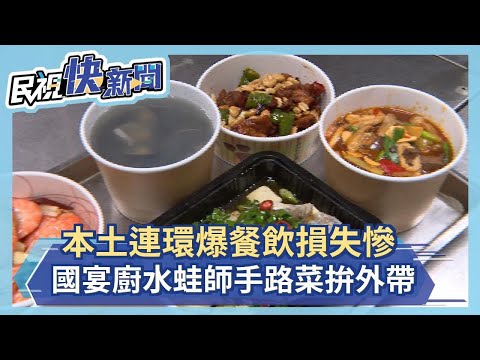 本土連環爆餐飲損失慘 國宴廚水蛙師手路菜拚外帶－民視新聞