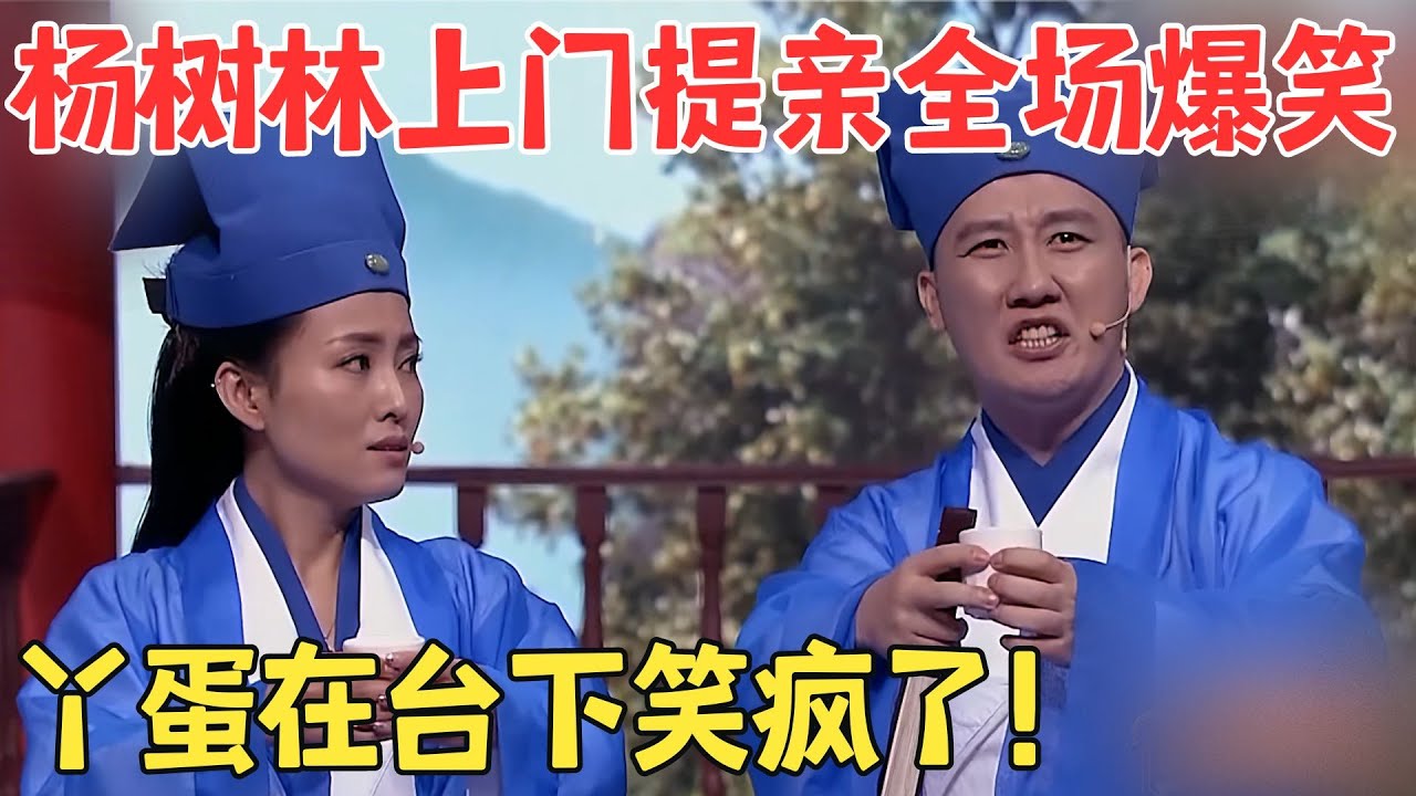 笑疯了！赵家班团长杨树林爆笑抢亲,丫蛋程野在台下手都快拍烂了！#喜剧传奇