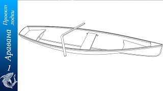 1. Проект гребной лодки "Аравана"