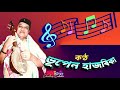 Radhe Kola Nubulibi Mok (ৰাধে ক'লা নুবুলিবি মোক) - by Bhupen Hazarika. Mp3 Song