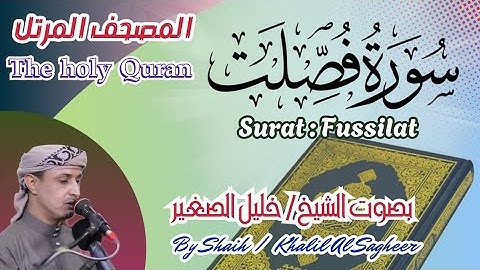 41 - سورة فصلت مكتوبة - بصوت الشيخ / خليل الصغير ، تلاوة المصحف المرتل Holy Quran, Surah Fussilat 