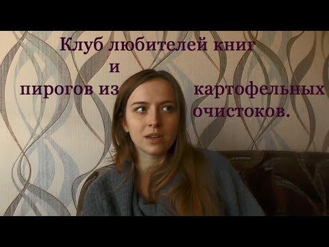 Книги:Клуб любителей книг и пирогов из картофельных очистков.