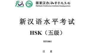H51001 HSK 5 LISTENING 听力部分汉语水平考试五级