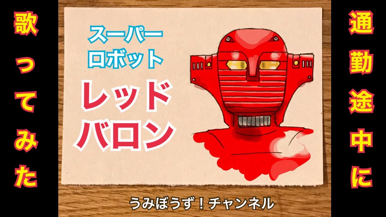 194 0 通勤途中にスーパーロボットレッドバロンを歌ってみた Super Robot Red Baron Youtube