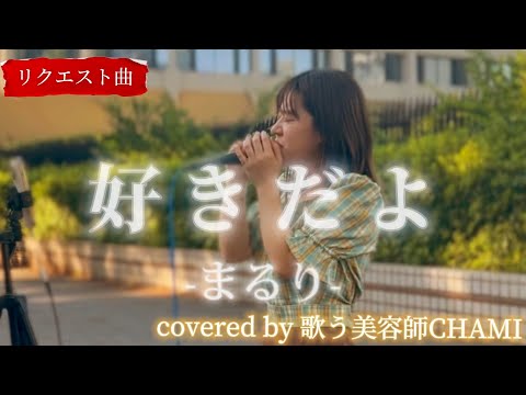 “歌う美容師CHAMI” リクエスト曲【好きだよ/まるり】※詳しくは概要欄をご覧下さい！#歌う美容師chami #chami派 #好きだよ #まるり #茉ひる