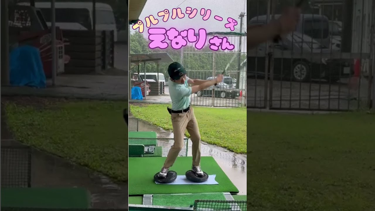 【プルプルシリーズ えなりさん】さすがベテランの安定感!?