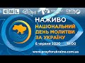 Долучайтеся до Національної молитви за Україну 6 червня о 19.00