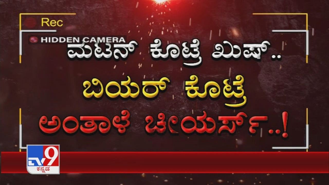 TV9 Sting Operation - ನಕಲಿ ನಾಗಕನ್ನಿಕೆ: ನಕಲಿ ನಾಗಕನ್ನಿಕೆಯ ಮನೆಯೊಳಗೆ ಗುಂಡು ತುಂಡು ಪಾರ್ಟಿ