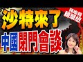 【盧秀芳辣晚報】超級大專案! 沙特奔中國 | 沙特來了 中國閉門會談 精華版@CtiNews