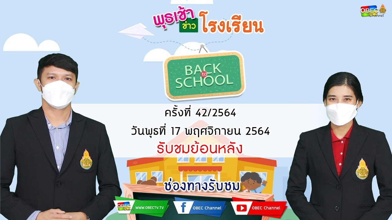 รายการ พุธเช้า ข่าว โรงเรียน ครั้งที่ 42/2564 (วันที่ 17 พฤศจิกายน 2564)