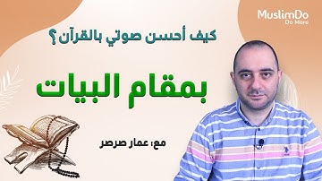 تعلم تلاوة القرآن بمقام البيات مع القارئ عمار صرصر || مقامات (18)