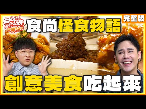 怪食物語 創意美食吃起來 | SuperTaste Taiwan 食尚玩家呷play 完整版 20240429 @it_boyz