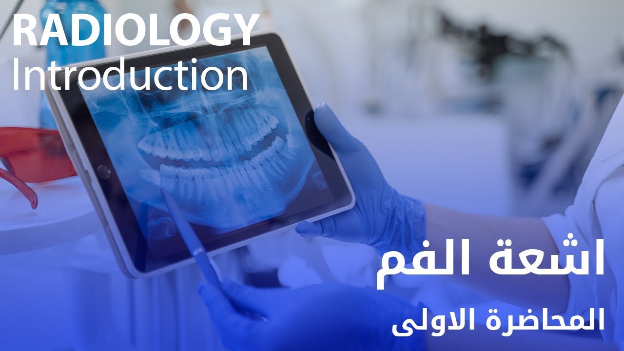 اشعة الفم المحاضرة الاولى - Radiology Introduction