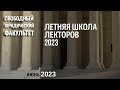 Летняя школа лекторов Свободного юридического факультета 2023