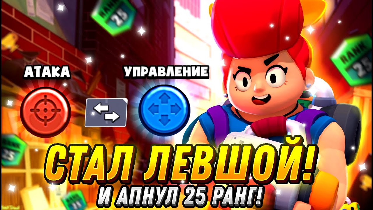 СТАЛ ЛЕВШОЙ?😳 ПОМЕНЯЛ УПРАВЛЕНИЕ И АПНУЛ 25 РАНГ НА ПЭМ В СОЛО ШД ...