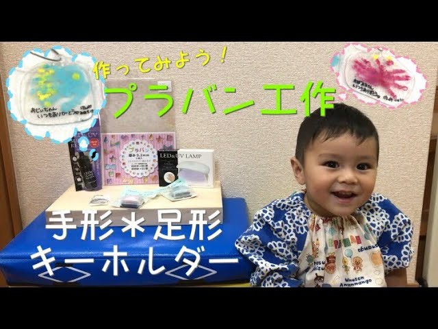 プラバンで作ってみよう 手形 足形キーホルダー Youtube