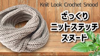 ざっくりユニセックスなニットステッチスヌード【かぎ針編み／crochet／編み方動画】