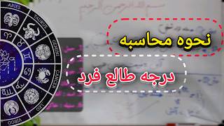 💥نحوه محاسبه درجه طالع فرد💥
