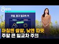 [날씨] 아침엔 쌀쌀, 낮엔 따뜻…주말 큰 일교차 주의 / SBS