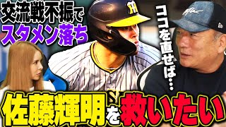 【阪神】「打てない時はココを直せ!!」不振に苦しむ佐藤輝明が復活するには…高木豊が解説します！