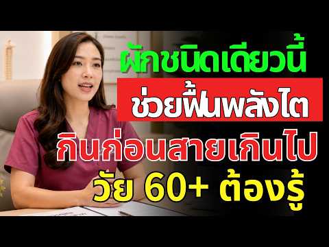 ตื่นเช้าหน้าบวม? 9 สัญญาณไตเสื่อมที่วัย 60+ ไม่ควรมองข้าม | สุขภาพผู้สูงอายุ